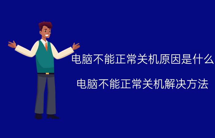 电脑不能正常关机原因是什么 电脑不能正常关机解决方法